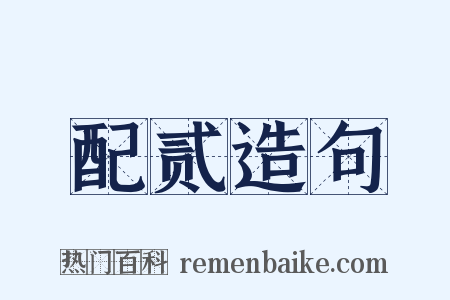 配贰造句是什么意思的图片
